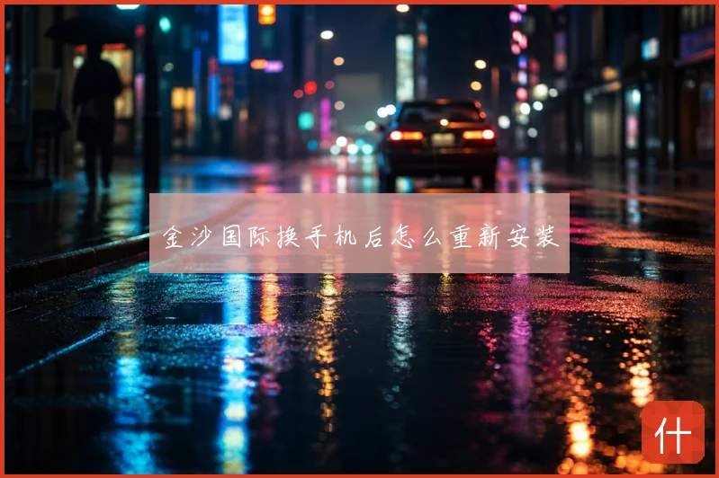 金沙国际换手机后怎么重新安装