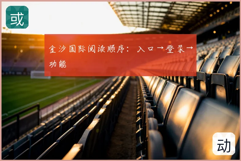 金沙国际阅读顺序：入口→登录→功能