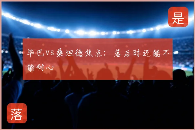 毕巴vs桑坦德焦点：落后时还能不能耐心