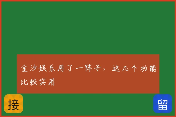 金沙娱乐用了一阵子,这几个功能比较实用
