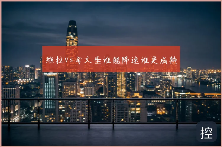 维拉vs考文垂谁能降速谁更成熟