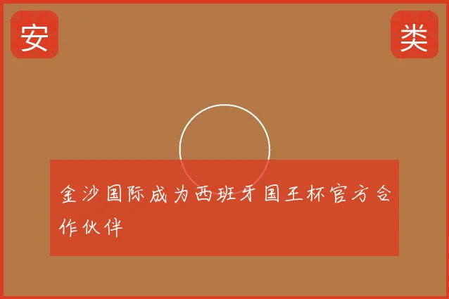 金沙国际成为西班牙国王杯官方合作伙伴