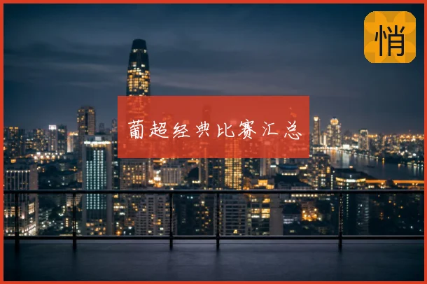 葡超经典比赛汇总