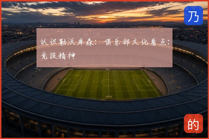 认识勒沃库森：俱乐部文化看点：竞技精神