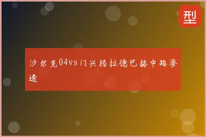 沙尔克04vs门兴格拉德巴赫中路渗透